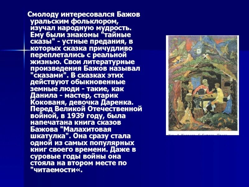Бажов фольклор. Уральский фольклор сказки. фольклор урала сказки. уральский фольклор легенды. фольклор на урале предания легенды сказы.