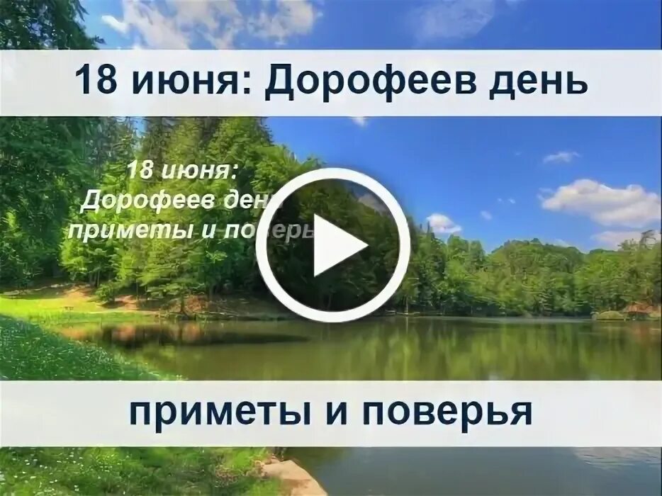 Дата 18 июня. Дорофеев день. Дорофеев день народный праздник. 18 Июня праздник Дорофеев день. Открытки Дорофеев день.