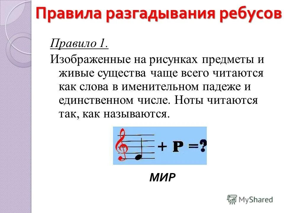 Правила разгадывания ребусов. Правила разгадыванич ребксок. Правило решения ребусов. Правила отгадывания ребусов. Объяснение ребусов