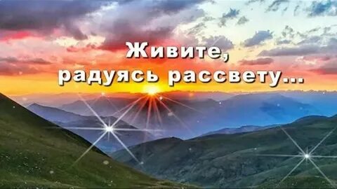 Текст песни живи и радуйся