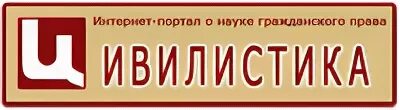 Цивилистика