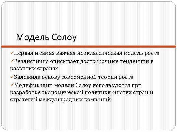 Модель экономического роста Солоу. Модель экономического роста р. Солоу график. Модель Солоу Свана формула. Модель экономического роста Солоу кратко. Модель роста солоу