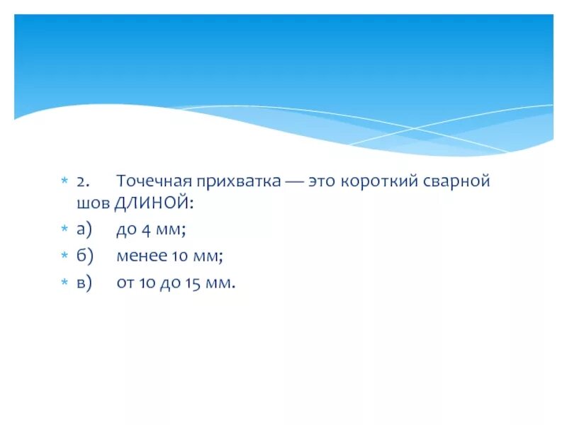 Б менее. Точечная прихватка это короткий сварной шов длиной. Прихватка это короткий сварной шов длиной. Прихватка это короткий шов длиной. Прихватка это клрллкий сварной шов длинной.