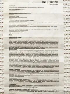 Отзывы принимавших ницерголин
