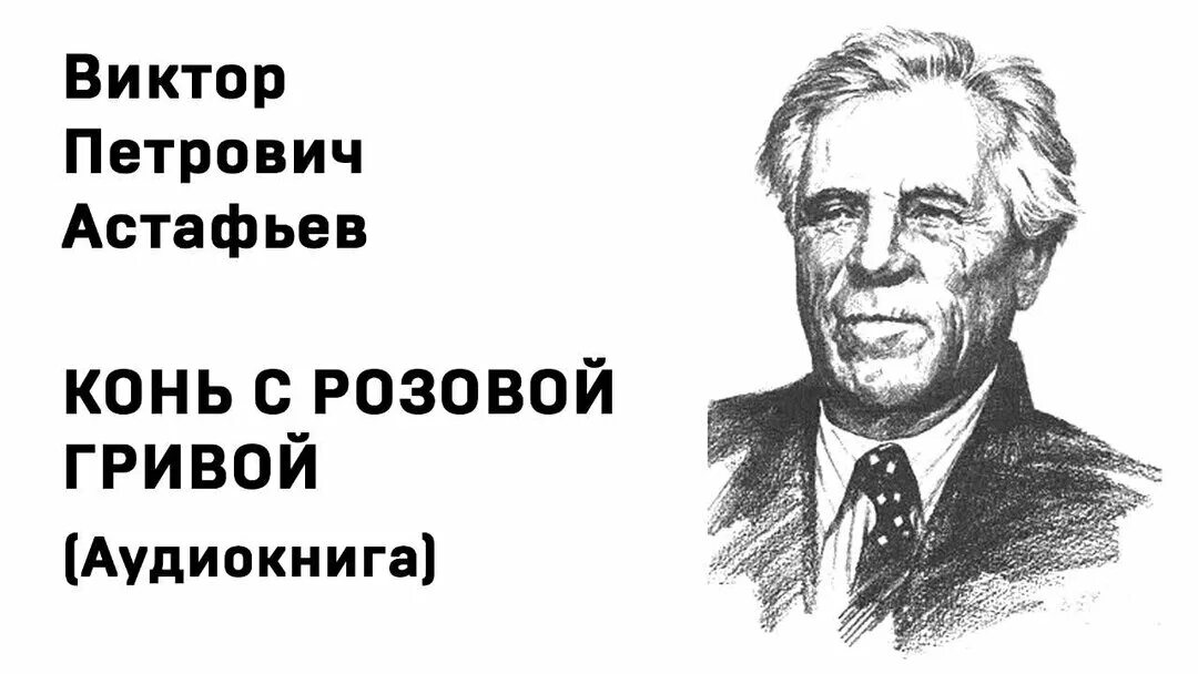 Рассказ васюткино озеро аудиокнига. Астафьев портрет писателя.