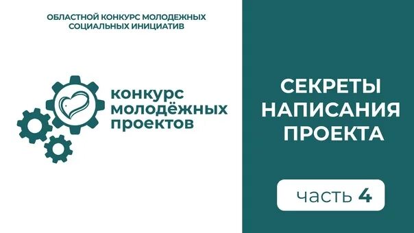 Областной конкурс молодежных проектов. Конкурсы социальных практик