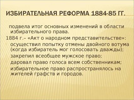 Избирательная реформа 1867 г