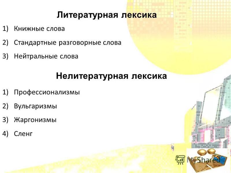 книжно литературная лексика