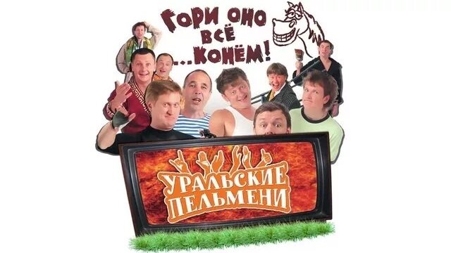 Шоу уральские пельмени много шубы из ничего. Уральские пельмени гори оно конем. уральские пельмени смешняги 2009. уральские пельмени люди эль. шоу уральские пельмени смешняги.