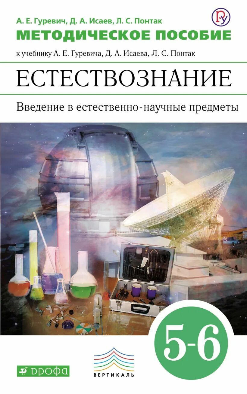 Гуревич Исаев Понтак Естествознание 5-6. Методическое пособие. Методическое пособие Гуревич. Пособия к учебнику Естествознание.