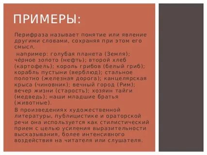 Перифраза слова лес