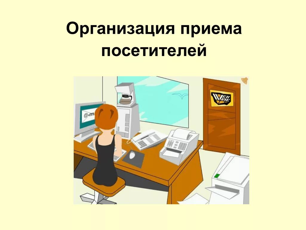 Организация приемов гостей. Прием посетителей в организации. Организация приема поситите. Организация приема посетителей секретарем. Правила приема посетителей.