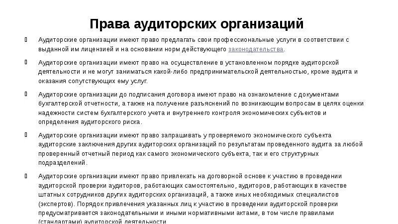 Аудиторская организация аудитор обязаны