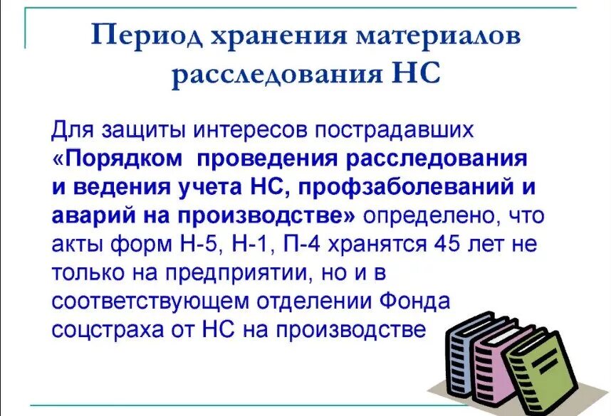 Какой срок хранения актов материалов. Срок хранения материалов расследования несчастных случаев. сколько хранится акт расследования несчастного случая. сроки хранения документов о расследовании несчастного случая. срок хранения акта о несчастном случае на производстве составляет:.