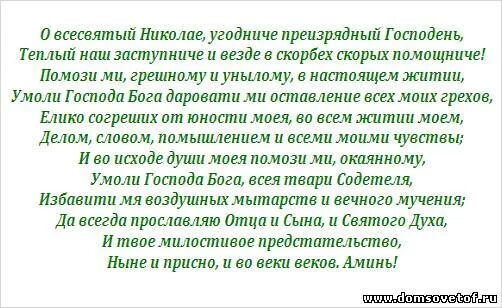 Молитва чудотворцу изменяющая судьбу слушать. Молитва николаю чудотворцу. молитва николаю угоднику о помощи. молитва о всесвятый николае. молитва святому николаю угоднику.