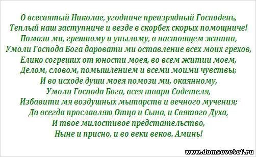 Молитва николаю угоднику 40 дней. Молитва Николаю Чудотворцу. Молитва Николаю Чудотворцу о помощи. Молитва Николаю Угоднику о помощи. Молитва Николаю Чудотворцу о,всесвятый Николае Чудотворец.