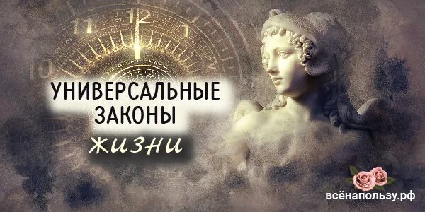 Универсальные законы жизни. Законы вселенной для человека. Закон жизни. Универсальные законы жизни. Законы мироздания для человека.