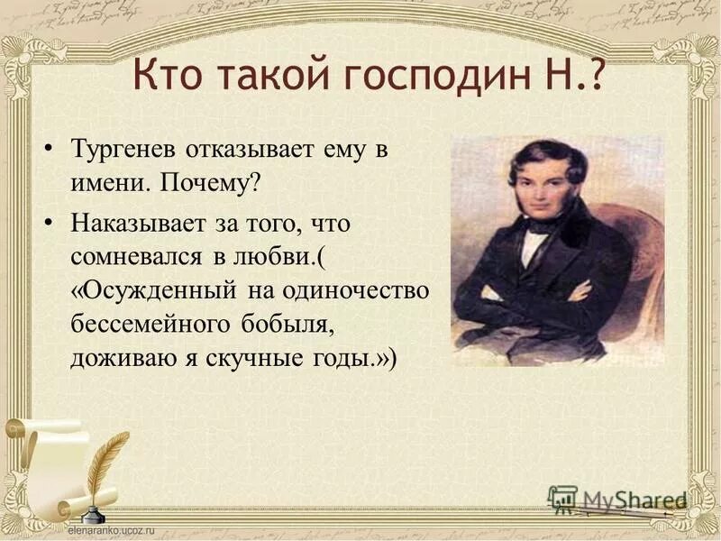 Господин н н Тургенев. Урок тургенев 8 класс