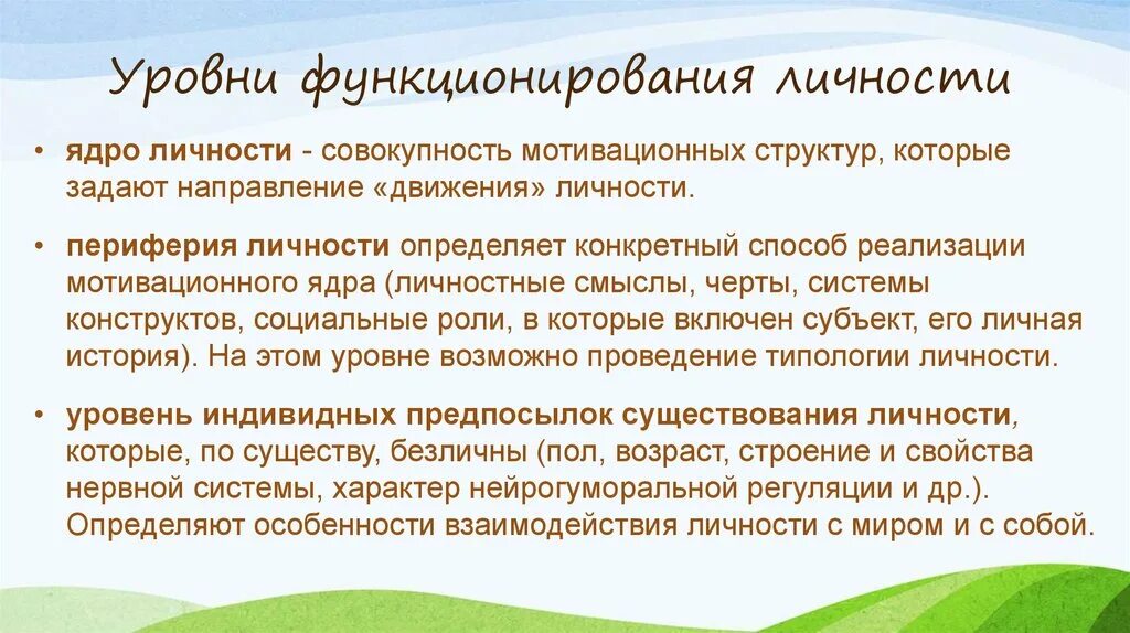 Уровни функционирования. Определите уровни функционирования идеологии. Уровни личности. Уровни функционирования психики.