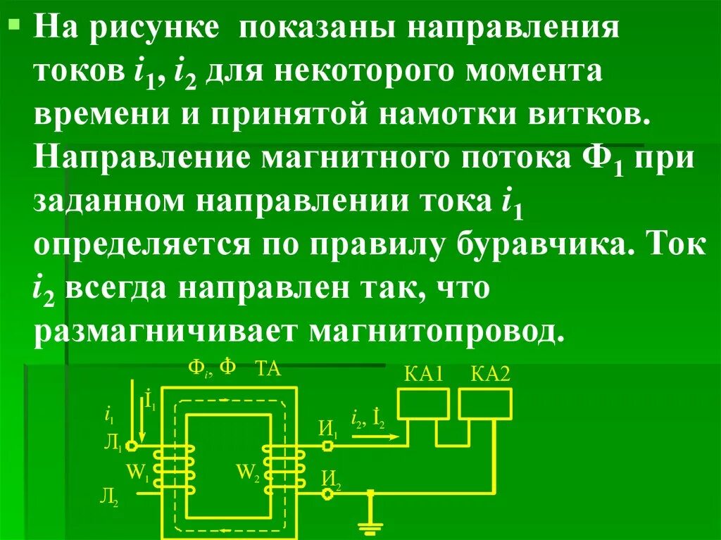 Трансформатор тока л1. Трансформатор тока л1 и л2. трансформаторы тока л1 и л2 направления. начало и конец обмотки трансформатора тока. направление тока в трансформаторе тока.