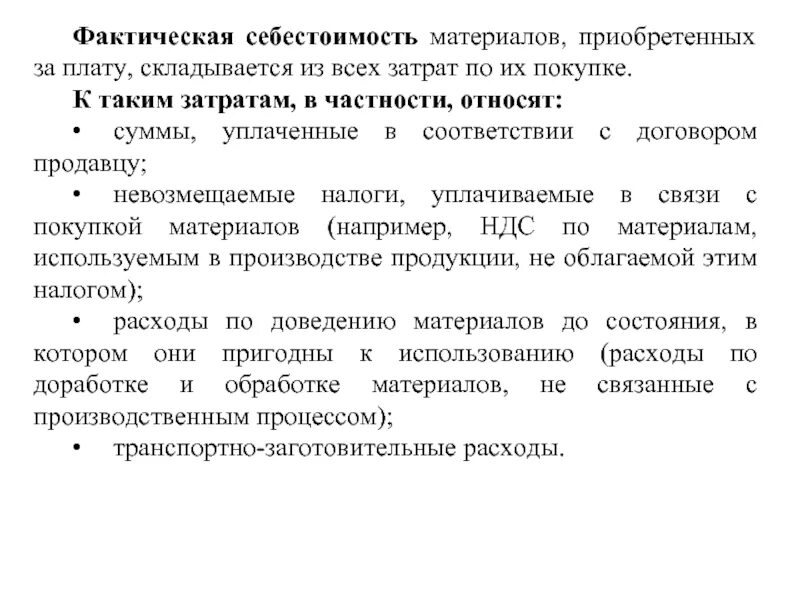 Фактическую себестоимость услуги. Фактическая стоимость материалов. Себестоимость материалов. Себестоимость заготовленных материалов. Фактическая себестоимость.