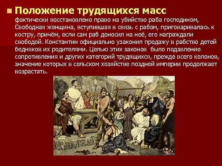 Экономика поздней римской империи. Правовое положение трудящихся женщин. Диалектика господина и раба. Правовое положение трудящихся женщин презентация. Положение рабов в римском праве