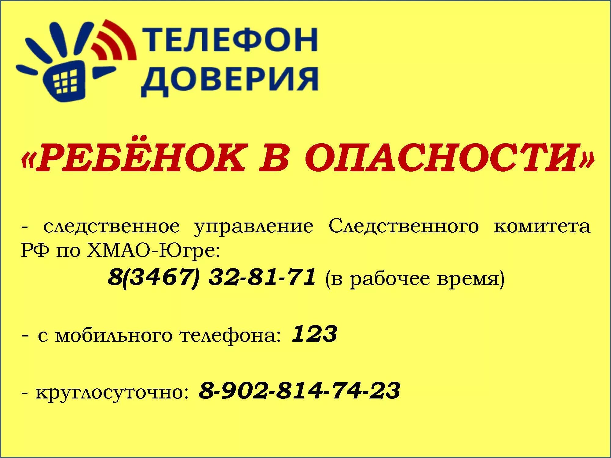 Телефон доверия управления. Телефон доверия ХМАО. Детский телефон доверия. Номер телефона доверия для детей. Детский телефон доверия ХМАО.