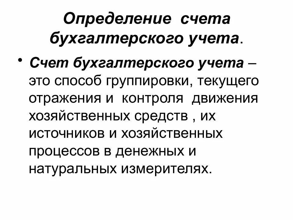 Определение счетов бухгалтерского учета. Определение бухгалтерского учета. Бухгалтерский счет это способ. Текущий счет определение. Счета и двойная запись презентация.