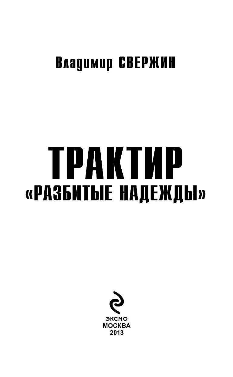 Разбили надежду. Книга разбитые надежды. Трактир разбитые надежды сюжет. Ресторан разбитые надежды.