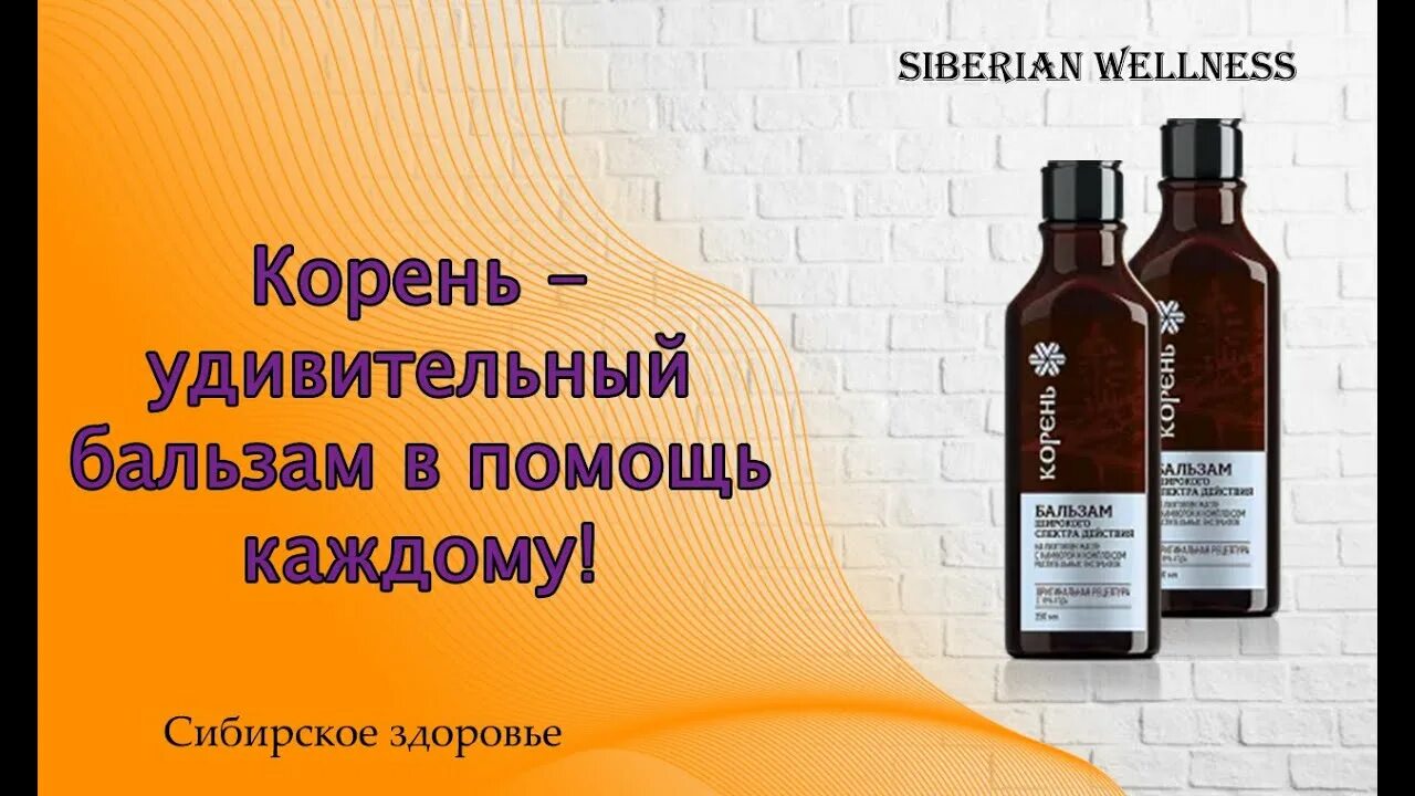 Сибирское здоровье бальзам широкого спектра. Бальзам корень Siberian Wellness. Siberian Wellness Сибирское здоровье корень. Корень Сибирский бальзам Сибирское здоровье.