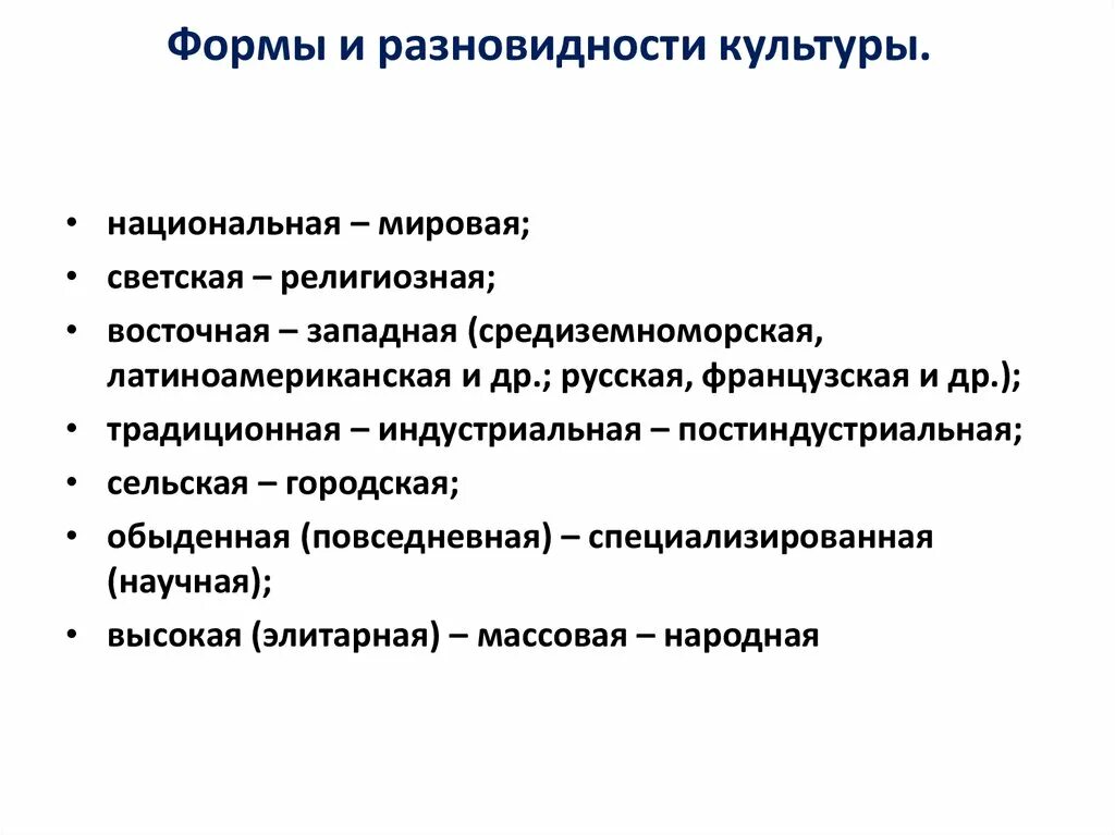 Формы и разновидности культуры. Мировая и Национальная культура. Виды Мировых культур. Виды культуры мировая Национальная.