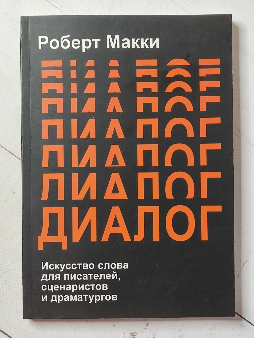 Макки диалоги