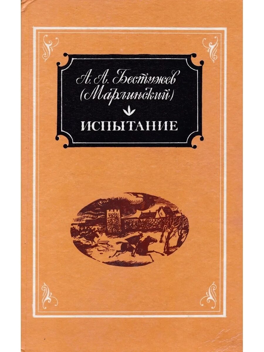 Аммалат Бек Бестужев Марлинский. Произведения Бестужева Марлинского. Бестужев Марлинский книги.