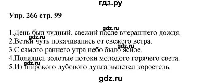 Упр 124 стр 5 класс. Русский язык упражнение 266. Русский язык 5 класс 1 часть упр 266. Русский язык 5 класс 1 часть страница 124 упражнение 266.