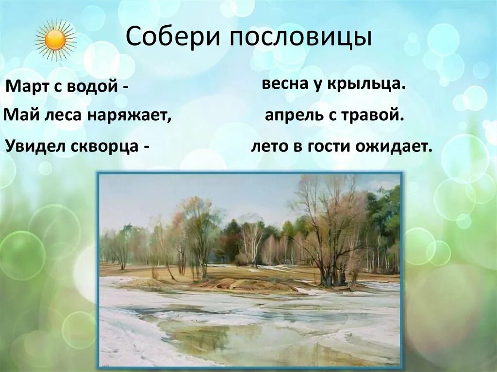 Произведения о весне 2 класс литературное чтение. Поговорки про весну для детей. Пословицы о весне. Поговорки про весну и лето.