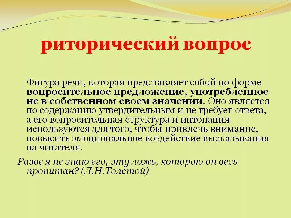 Что значит риторический вопрос простыми. Риторический вопрос. Риторический вопрос примеры. Риторический вопрос например. Риторический ВОПРОСВОПРОС примеры.