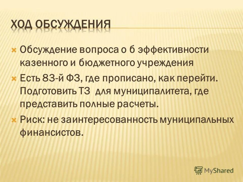 Эффективность казенного учреждения