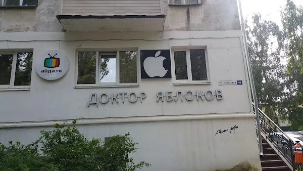 Доктор яблоков советская ул 98 фото