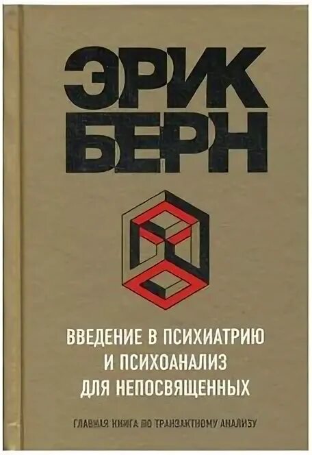 Психоанализ берна. Введение в психиатрию и психоанализ для непосвященных. Берн Введение в психиатрию и психоанализ для непосвященных.