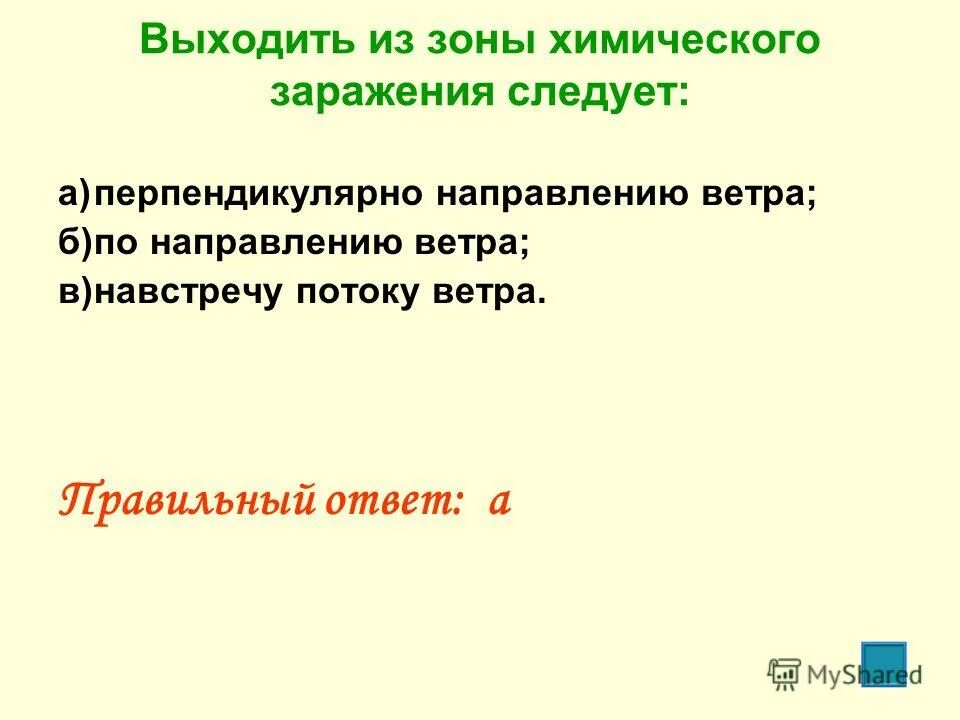 Характеристика зоны химического заражения. Направление выхода из зоны химического заражения. Выходя из зоны химического заражения следует. Выходить из зоны химического заражения следует. Направление выхода из зоны химического заражения.