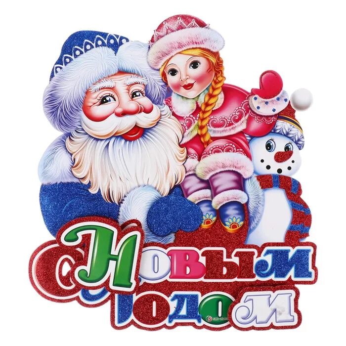 Плакат Деда Мороза и Снегурочки. Новогодние плакаты с дедом Морозом. Дед Мороз Снегурочка и Снеговик. Дед Мороз со снегуркой плакат с новым годом. Дедушка плакат
