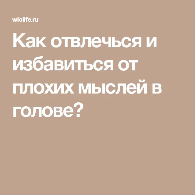 Как забыть мысль