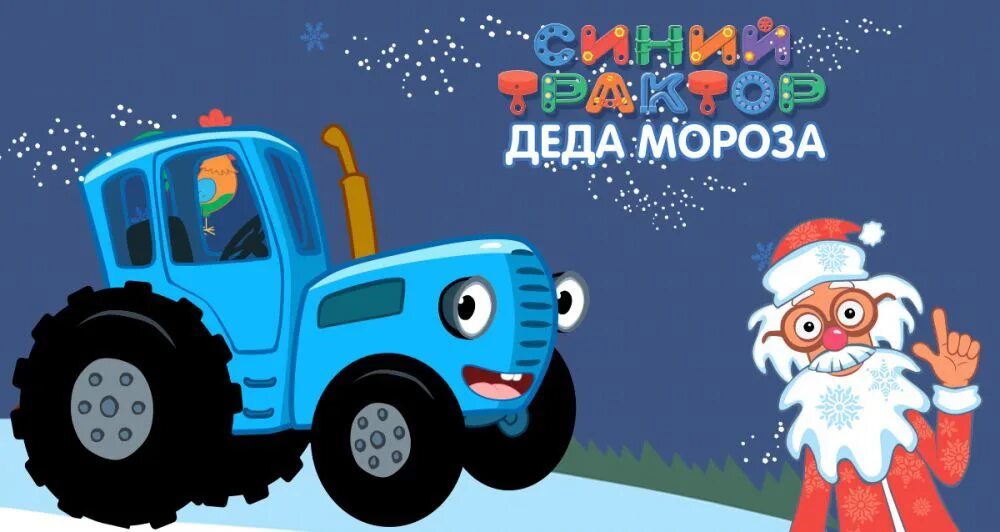 Синий трактор для малышей мороз. Новогодний трактор везет елку. Трактор с елкой. Синий трактор дед мороз. Синий трактор мультсериал.