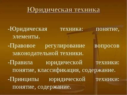 Понятие юридической техники законодательная техника
