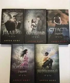 Падшие книги по порядку