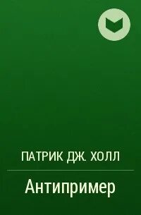Аскетизм патрика холла