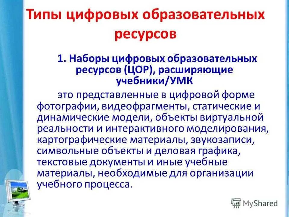 Цифровые ресурсы в образовании. Формы использования цифровых образовательных ресурсов. ЭОР это в образовании. Образовательные ресурсы на уроке.