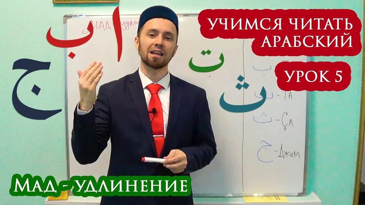 Урок арабского видео. Уроки арабского. Учимся читать арабский урок 1. Уроки арабского языка Тимура хазрата алфавит. Современные уроки арабского.