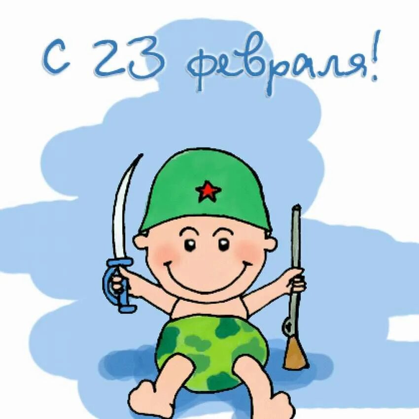 С 23 февраля картинки. 23 февраля картинки ой картинки. Поздравление с 23 февраля. С 23 февраля прикольные открытки. С 23 февраля.