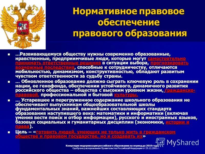 Правовое обеспечение. Правовое образование. Символы правовое образование. Публично-правовое образование что это пример. Правовое образование в школе